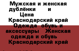 Мужская и женская дублёнки(4000 и 8000) › Цена ­ 12 000 - Краснодарский край Одежда, обувь и аксессуары » Женская одежда и обувь   . Краснодарский край